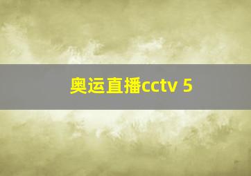 奥运直播cctv 5